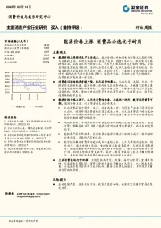 主要消费产业行业研究：能源价格上涨 消费品必选优于耐用