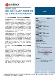 电子周报：乌克兰两大氖气供应商暂停营运；消费电子进入中长期投资区间