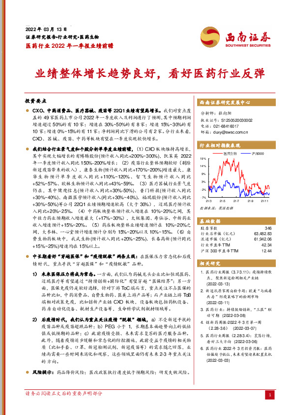 医药行业2022年一季报业绩前瞻：业绩整体增长趋势良好，看好医药行业反弹