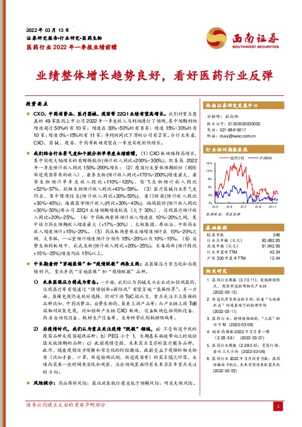 医药行业2022年一季报业绩前瞻：业绩整体增长趋势良好，看好医药行业反弹