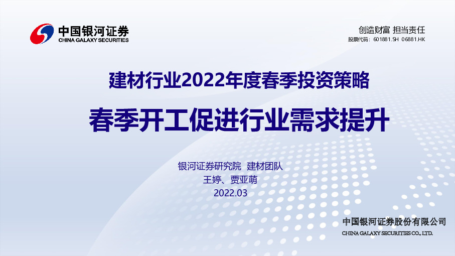 建材行业2022年度春季投资策略：春季开工促进行业需求提升
