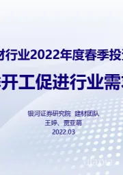 建材行业2022年度春季投资策略：春季开工促进行业需求提升