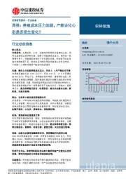 农林牧渔周报：养殖成本压力加剧，产能去化心态是否发生变化？