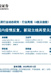 医药行业周报(A股及港股):国内疫情反复,新冠主线再受关注