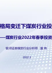 煤炭行业2022年春季投资策略：能源格局变迁下煤炭行业投资机会