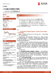 银行业2022年2月份金融数据点评：2月社融为何显著低于预期？
