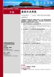 建筑行业周报：关注住建部《“十四五”建筑节能与绿色建筑发展规划》