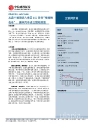 互联网传媒海外行业动态:五家中概股进入美国SEC首批“预摘牌名单”,蔚来汽车成功登陆港股