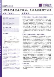 电力设备：N型组件溢价逐步验证，关注光伏玻璃听证会