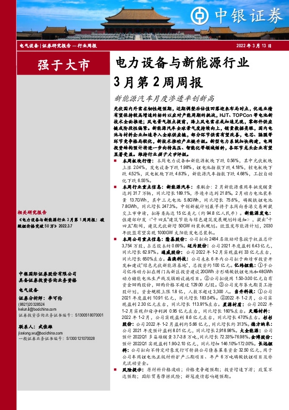 电力设备与新能源行业3月第2周周报：新能源汽车月度渗透率创新高