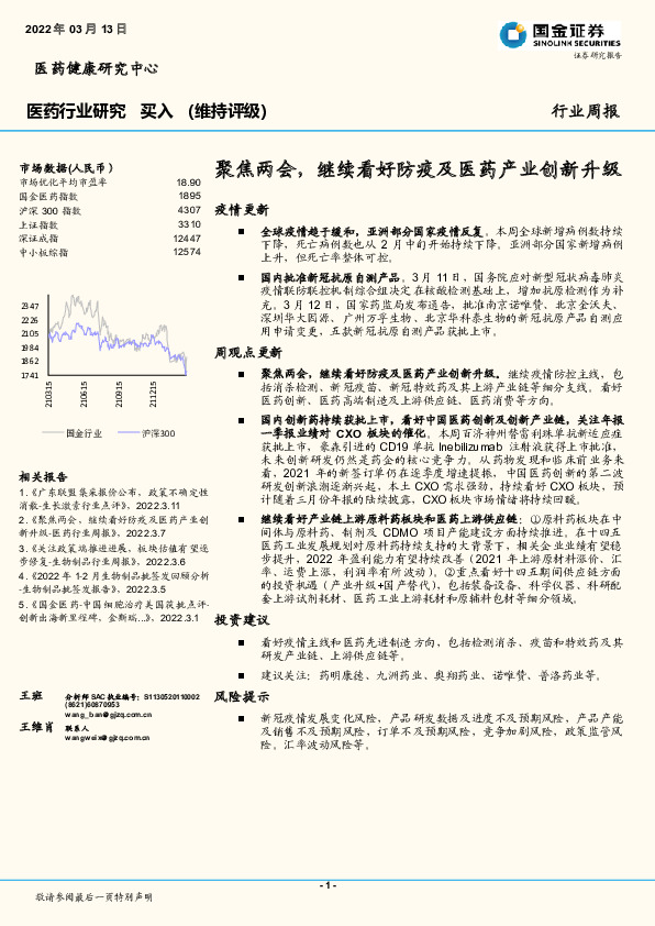 医药行业研究：聚焦两会，继续看好防疫及医药产业创新升级