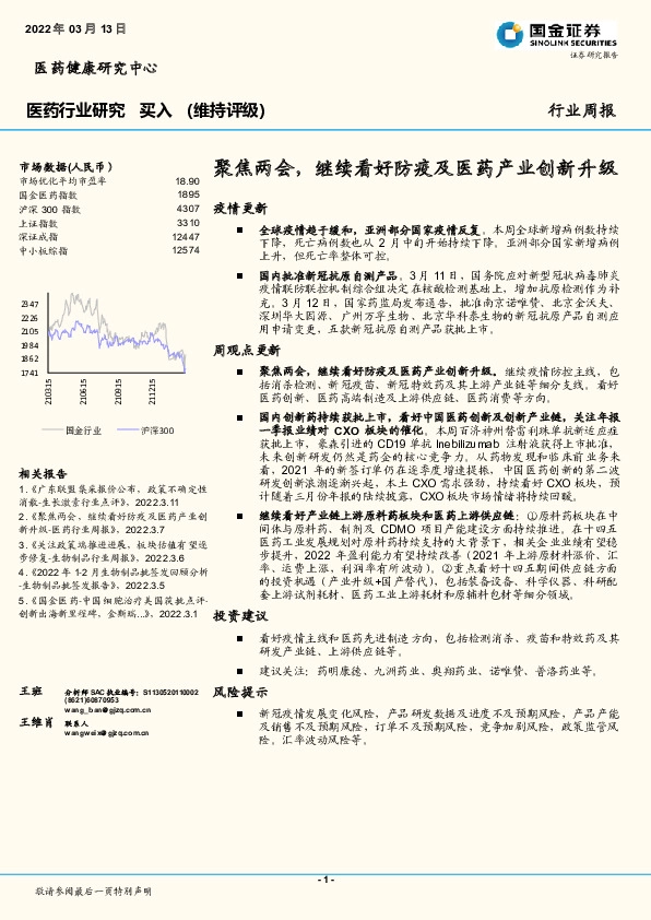 医药行业研究：聚焦两会，继续看好防疫及医药产业创新升级