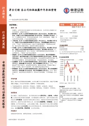 食品饮料行业研究周报：茅台引领 各公司积极披露开年来经营情况