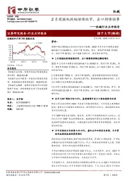 机械行业点评报告:2月挖掘机跌幅继续收窄,出口持续强势