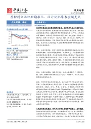 家用电器行业周报：原材料大涨致短期承压，设计优化降本空间充足
