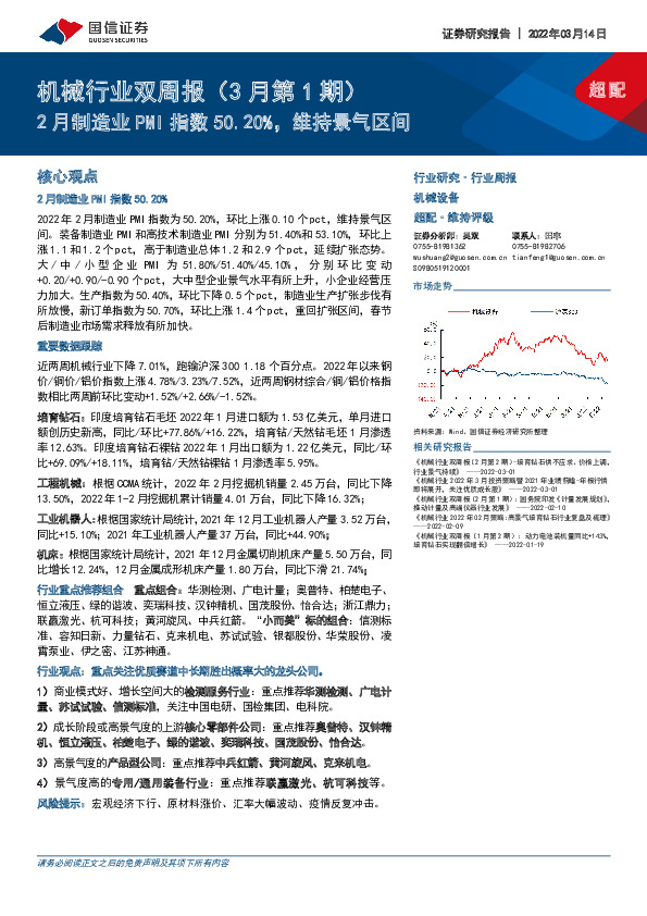 机械行业双周报（3月第1期）：2月制造业PMI指数50.20%，维持景气区间