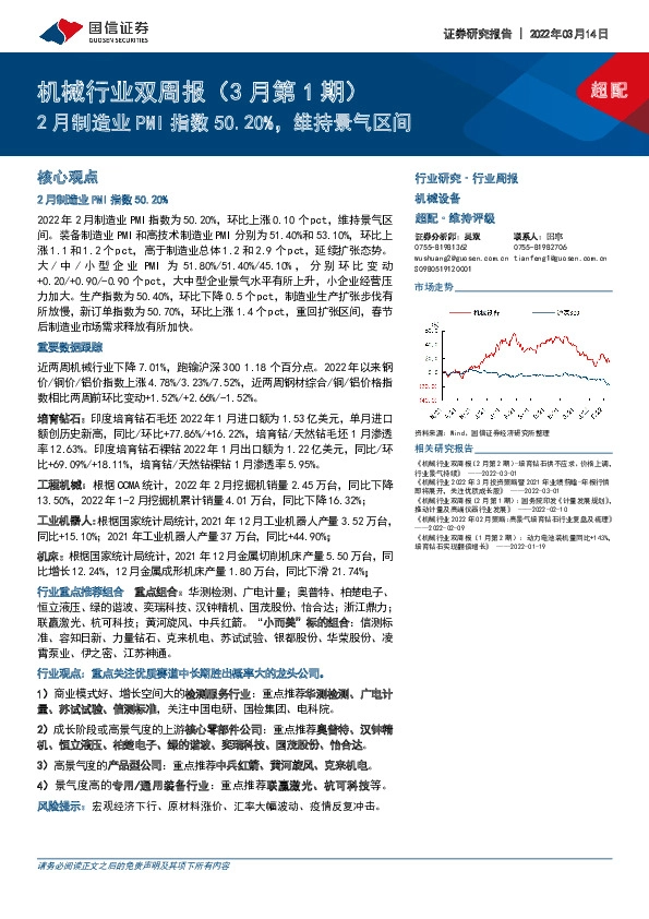 机械行业双周报（3月第1期）：2月制造业PMI指数50.20%，维持景气区间