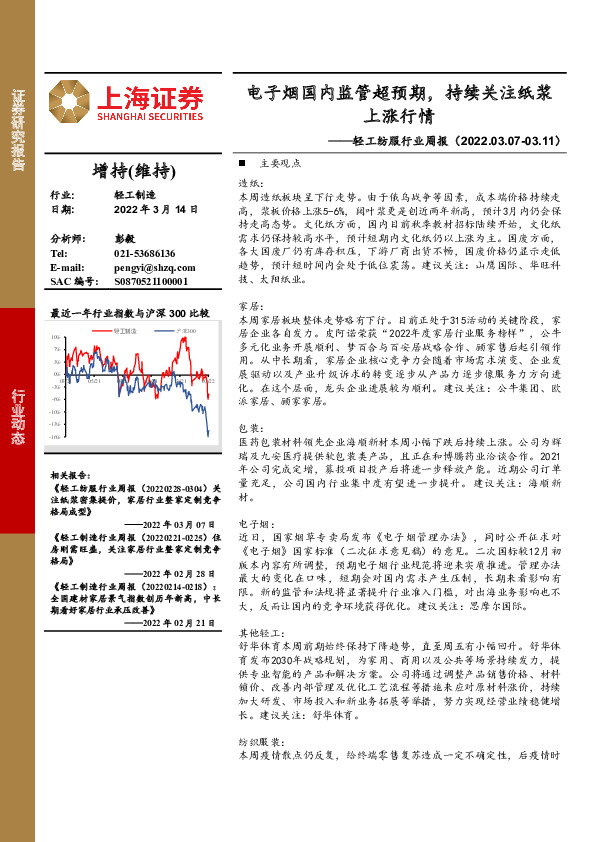 轻工纺服行业周报：电子烟国内监管超预期，持续关注纸浆上涨行情