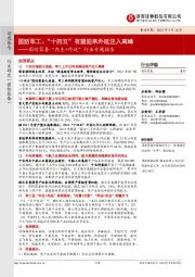 国防装备“内生+外延”行业专题报告：国防军工：“十四五”有望迎来外延注入高峰