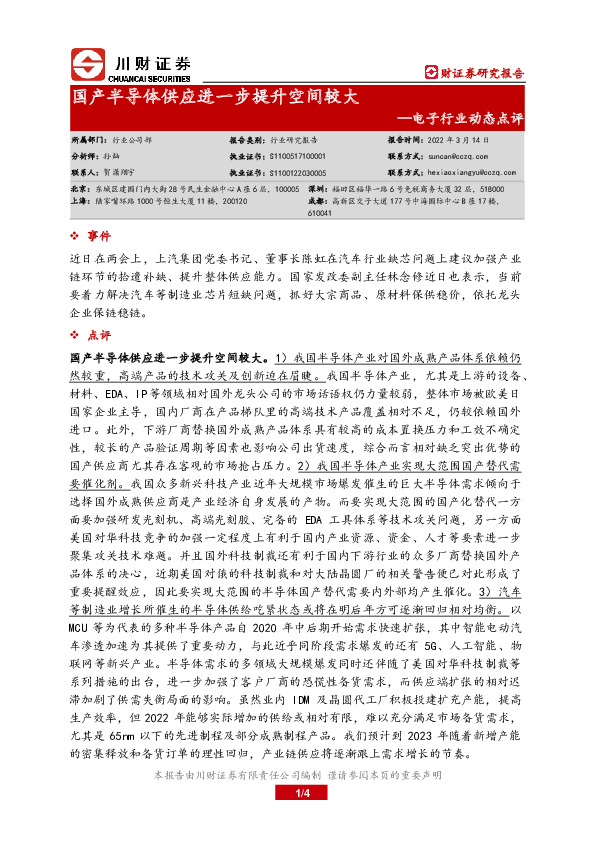 电子行业动态点评：国产半导体供应进一步提升空间较大
