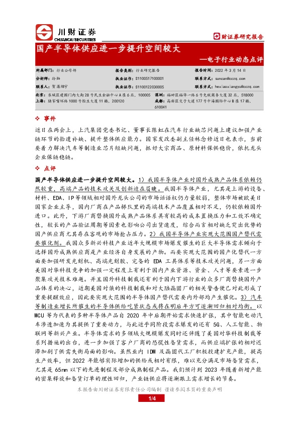 电子行业动态点评：国产半导体供应进一步提升空间较大