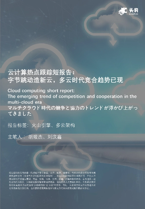 云计算热点跟踪短报告：字节跳动造新云，多云时代竞合趋势已现