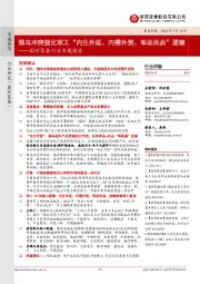 国防装备行业专题报告：俄乌冲突强化军工“内生外延、内需外贸、军品民品”逻辑
