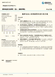 燃料电池工信部推荐车型目录月报
