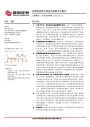 公用事业行业简评报告：能源保供稳价将成为短期工作重点