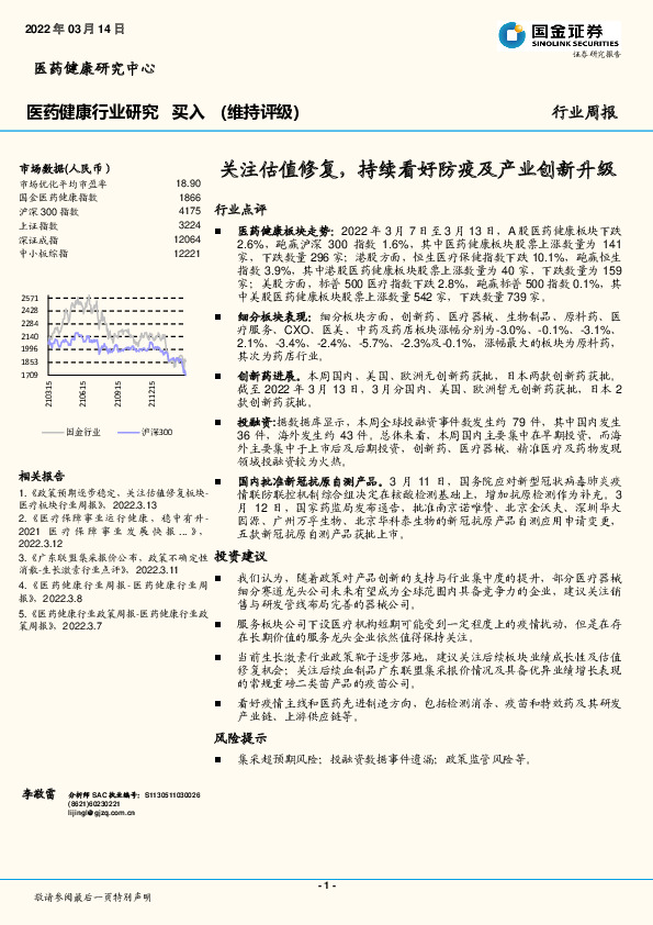 医药健康行业研究：关注估值修复，持续看好防疫及产业创新升级