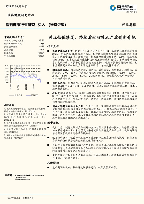 医药健康行业研究：关注估值修复，持续看好防疫及产业创新升级