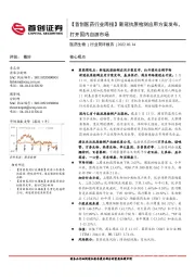 【首创医药行业周报】新冠抗原检测应用方案发布，打开国内自测市场