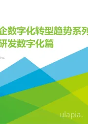 中国车企数字化转型趋势系列-研究之研发数字化篇