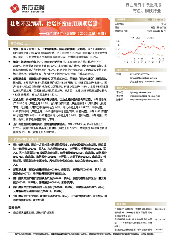 有色钢铁行业周策略（2022年第10周）：社融不及预期，稳增长宽信用预期增强