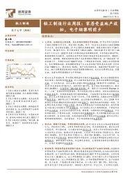 轻工制造行业周报：家居受益地产放松，电子烟黎明前夕