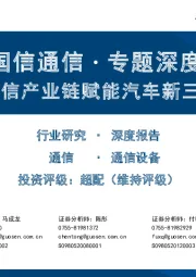 国信通信∙专题深度：通信产业链赋能汽车新三化