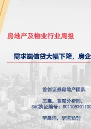 房地产及物业行业周报：需求端信贷大幅下降，房企推盘意愿持续走弱