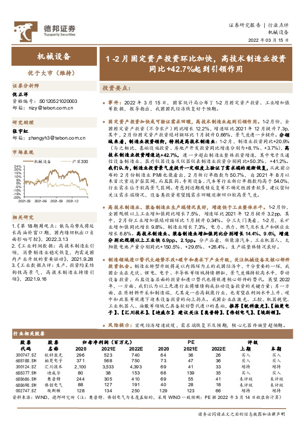 机械设备：1-2月固定资产投资环比加快，高技术制造业投资同比+42.7%起到引领作用