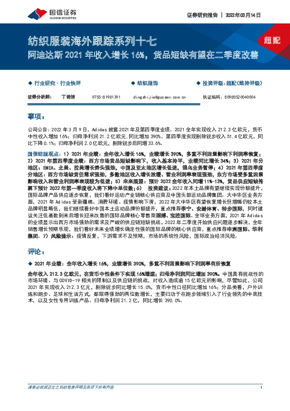 纺织服装海外跟踪系列十七：阿迪达斯2021年收入增长16%，货品短缺有望在二季度改善