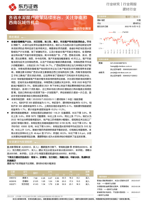 建材行业周报：各省水泥限产政策陆续出台，关注华南和西南区域性机会