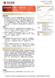 化工周报-3月第2周