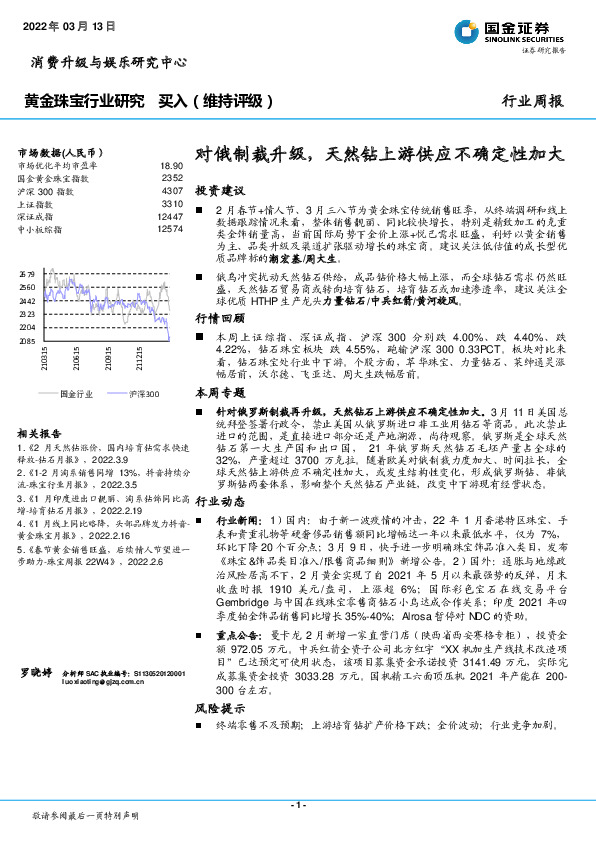 黄金珠宝行业研究：对俄制裁升级，天然钻上游供应不确定性加大