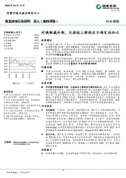 黄金珠宝行业研究：对俄制裁升级，天然钻上游供应不确定性加大