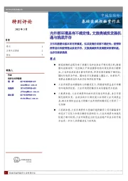 基础设施投融资行业：内外部环境具有不确定性，文旅类城投发展机遇与挑战并存