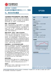 电气设备行业深度报告：电池科技前瞻系列报告之二十：预锂化，物尽其用的愿望