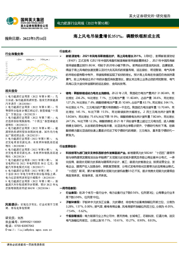 电力能源行业周报（2022年第10期）：海上风电吊装量增长351%，磷酸铁锂渐成主流