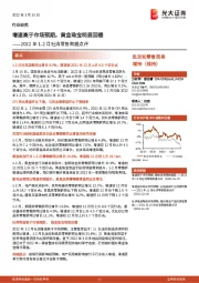 2022年1-2月社消零售数据点评：增速高于市场预期，黄金珠宝明显回暖
