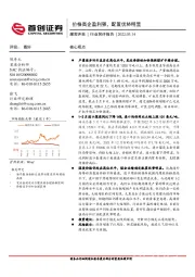 煤炭开采行业简评报告：价格高企盈利强，配置优势明显