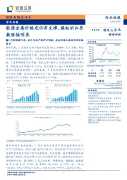 有色金属：能源金属价格或仍有支撑，镍钴折扣系数涨幅明显