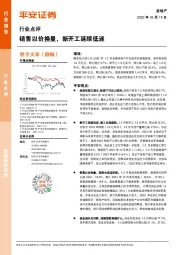 房地产行业点评：销售以价换量，新开工延续低迷